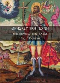 image of Threskeutike techne - Apo te Rossia sten Hellada, 16os - 19os aeonas