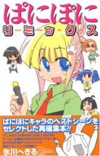 ぱにぽにリミックス (Gファンタジーコミックス)
