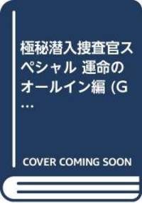 極秘潜入捜査官スペシャル 運命のオールイン編 (Gコミックス)