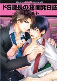 image of ドS課長の(秘)開発日誌 (GUSH mania COMICS)