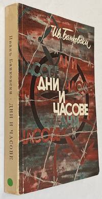 cover of Dni i chasove: dnevnik na edin bezhanets v Titova Iugoslaviia Дни и часове: дневникъ на единъ бежанецъ в Титова Югославия