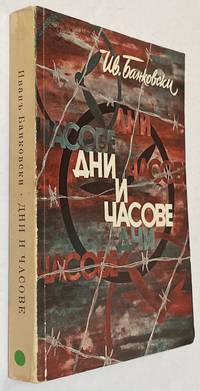 Dni i chasove: dnevnik na edin bezhanets v Titova Iugoslaviia Дни и часове:...