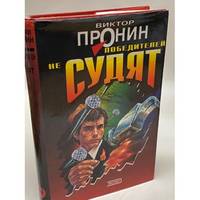 Pobeditelej ne sudyat / Победителей не судят