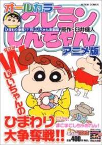 image of クレヨンしんちゃんアニメ版 ひまわり争奪!?Wじいちゃん来 (アクションコミックス 4Coinsアクションオリジナル)