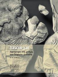 image of SPONDE - Aphieroma ste mneme tou Giorgou Despine