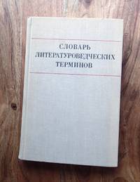 SLOVAR' LITERATUROVEDCHESKIKH TERMINOV