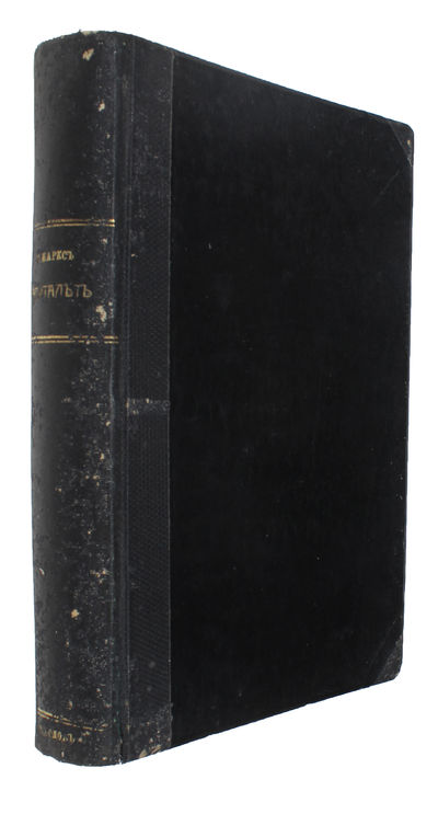 Kapitalut. Kritika na politicheskata ekonomiia. [i.e. Bulgarian "Das Kapital"]. [Translated by Georgi Bakalov]. - [FIRST FULL BULGARIAN TRANSLATION OF MARX'S 'DAS KAPITAL'] (photo 4)