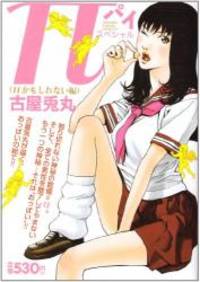 πスペシャル πかもしれない編 (Gコミックス)