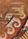  Syntagma ton palaeochristianikon psephidoton dapedon tes Hellados - III. Macedonia - Thrace, 1. Ta psephidota dapeda tes Thessalonices