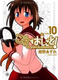 こえでおしごと 10巻 ガムコミックスプラス By Azure Konno 13 07 01 こえでおしごと 10巻 ガムコミックスプラス By Azure Konno 13 07 01