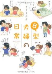 B型夫婦の日常