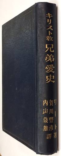 Kirisutokyo kyodaiaishi キリスト敎兄弟愛史