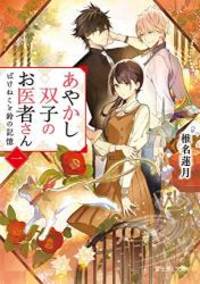 あやかし双子のお医者さん 一 ばけねこと鈴の記憶 (富士見L文庫) - Used Books