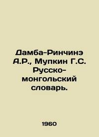 Damba-Rinchine A.R.,  Mupkin G.S. Russian-Mongolian Dictionary. In Russian /Damba-Rinchine A.R.,...