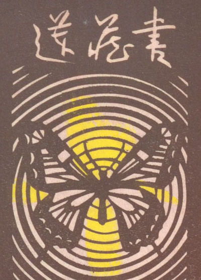 Yamataka Noboru 山高登, 橋本興家