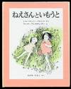 Neesan to imoto [Big Sister and Little Sister]