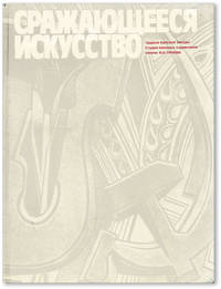 [Text in Russian] Srazhaiushcheesia Iskusstvo: Ordena Krasnoi Zvezdy Studiia Voennykh Khudozhnikov Imeni M. B. Grekova