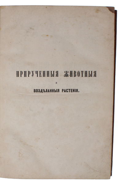 Priruchennyie zhivotnyie i vozdelannyie rasteniya [i.e. Russian "The Variation of Animals and Plants under Domestication". Translated from English with the consent and assistance of the author by V. Kovalevsky. Edited by I. M. Sechenov, botanical sect... - [THE VERY FIRST PUBLICATION OF DARWIN'S 'VARIATION UNDER DOMESTICATION' IN ANY LANGUAGE. ] (photo 2)