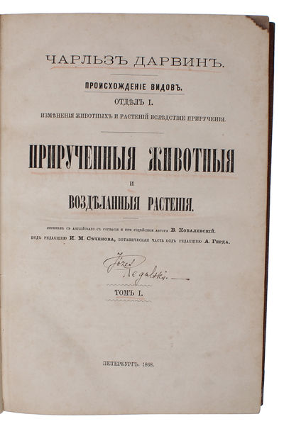 Priruchennyie zhivotnyie i vozdelannyie rasteniya [i.e. Russian "The Variation of Animals and Plants under Domestication". Translated from English with the consent and assistance of the author by V. Kovalevsky. Edited by I. M. Sechenov, botanical sect... - [THE VERY FIRST PUBLICATION OF DARWIN'S 'VARIATION UNDER DOMESTICATION' IN ANY LANGUAGE. ] (photo 3)