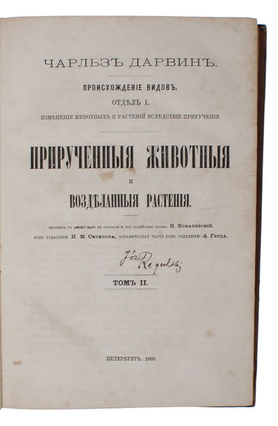 Priruchennyie zhivotnyie i vozdelannyie rasteniya [i.e. Russian "The Variation of Animals and Plants under Domestication". Translated from English with the consent and assistance of the author by V. Kovalevsky. Edited by I. M. Sechenov, botanical sect... - [THE VERY FIRST PUBLICATION OF DARWIN'S 'VARIATION UNDER DOMESTICATION' IN ANY LANGUAGE. ] (photo 7)