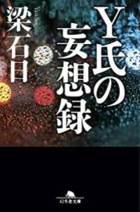 Y氏の妄想録 (幻冬舎文庫) - Used Books