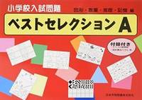 小学校入試問題ベストセレクション A(図形・数量・推理・記憶編)