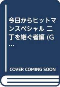 今日からヒットマンスペシャル 二丁を継ぐ者編 (Gコミックス)