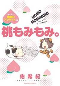 桃もみもみ。 「おしえて! 読者Hアンケート」編 (エメラルドコミックス)