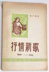 Shu qing xin ge. Di yi ji