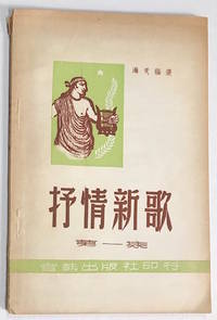 Shu qing xin ge. Di yi ji 抒情新歌:第一集 by Hai Tian 海天 - n.d. - from Bolerium Books Inc., ABAA/ILAB (SKU: 221783)