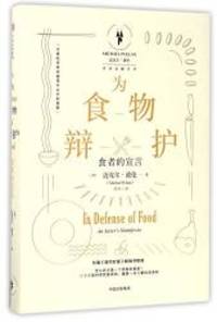 image of In Defense of Food:An Eater's Manifesto (Chinese Edition)