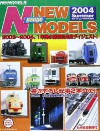 Nゲージ・ニューモデルズ (2004summer) (Neko mook_Neko hobby mook (691))
