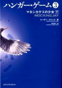 image of Mockingjay: The Hunger Games, Book 3 (Vol 2 of 2) in Japanese ("Hanga Gemu 3 Vol. 2 of 2 Maneshikakesu No Shojo"
