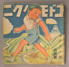 Kodomo No Kuni. コドモノクニ. Vol. 16 #8 第八號. Showa 12 [1937]