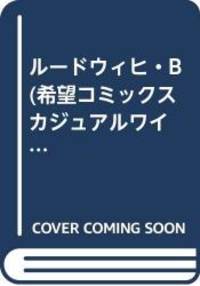 ルードウィヒ・B (希望コミックス カジュアルワイド)