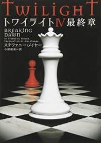 image of Breaking Dawn (Twilight Saga (Japanese)) (Japanese Edition)
