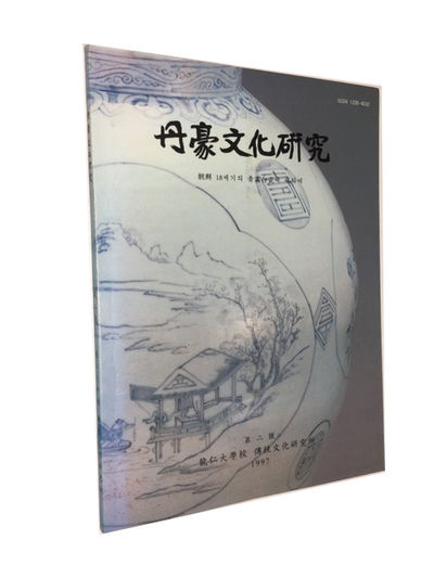 Choson 18-segi ui Ch'onghwa paekcha e tehada