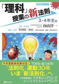 理科 授業の新法則 ３ ４年生編 授業の新法則化シリーズ Used Books