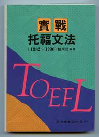 image of Shi zhan tuo fu wen fa 1982-1990 (Practical TOEFL Grammar)