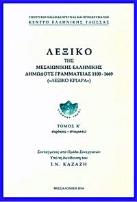 cover of Lexico tes mesaionikes hellenikes demodous grammateias 1100-1669 (LEXIKO KRIARA), TOMOS K: sirokos-stamato