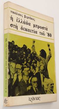 image of He Hellada mprosta ste dekaetia tou '80