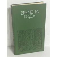 Vremena goda. Rodnaya priroda v poezii / Времена года. Родная природа в...