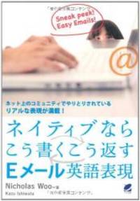 ネイティブならこう書くこう返すEメール英語表現
