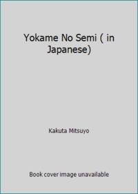 Yokame No Semi ( in Japanese)