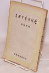 Su E qin lue Zhongguo shi [History of the Soviet-Russian invasion of China] 蘇俄侵略中國史