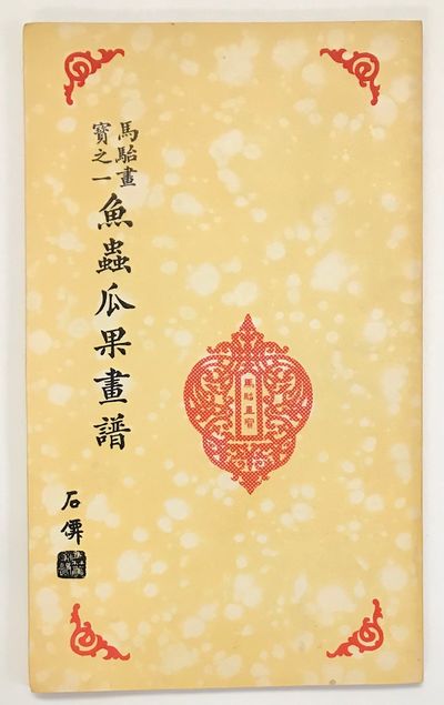 Hong Kong: Wen guang shu ju 文光書局, 1956. Slender paperback volume, very good. On drawing fish...