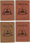 [Title in Chinese] = Short term readers for illiterate church members. First [- fourth] reader