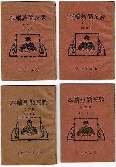 [Title in Chinese] = Short term readers for illiterate church members. First [- fourth] reader