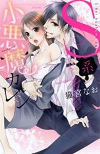 image of S系小悪魔カレシ (ぶんか社コミックス S*girl Selection)