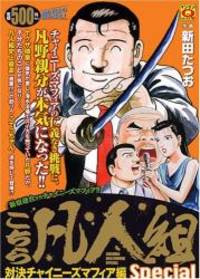 こちら凡人組スペシャル 対決チャイニーズマフィア編...